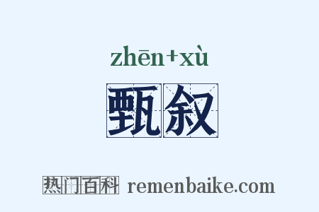 甄叙是什么意思的图片